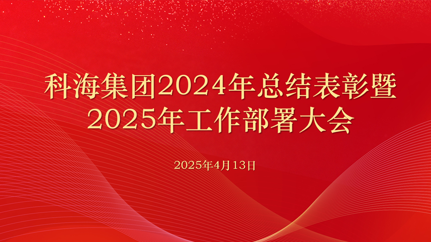 科海集團2024年總結(jié)表彰 暨2025年工作部署大會召開